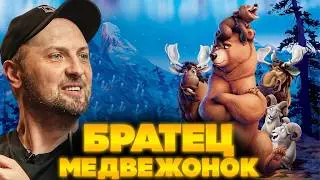 ЗУБАРЕВ СМОТРИТ БРАТЕЦ МЕДВЕЖОНОК | ЛУЧШЕЕ С ПРОСМОТРА