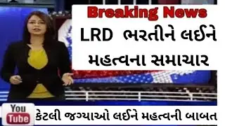 Gujarat Police Constable Latest News | LRD bharti latest 2021 news|Lokrakshak Constable  #Shorts