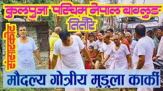 Kul Puja 2081| Maudalya Gotra Mudula Karki Baglung Nagarpalika 7 Titaure Sansarkot ||