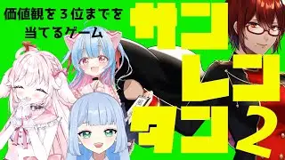 【 #コラボ配信 】第二回サンレンタンコラボ！価値観理解レースを勝ち抜くのは誰だ！！！【#Vtuber 】