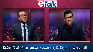 भुबन केसी हैन राजेश हमाल चाही जनताले बनाएका महानायक हुन : दिनेश डिसी , चलचित्रकर्मी | E- TALK