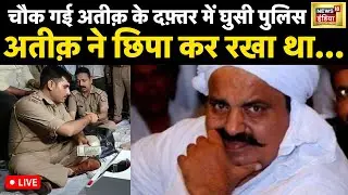 LIVE: Umesh Pal Murder Case में UP Police को Atique के दफ़्तर से मिली चौंकाने वाली चीजे़ं | News18