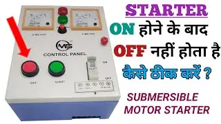 Starter ON होने के बाद OFF नहीं होता है कैसे ठीक करें/how to repair submersible pump starter