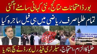 FBISE Students Protest Against Board Results | Reason Revealed | HUM News