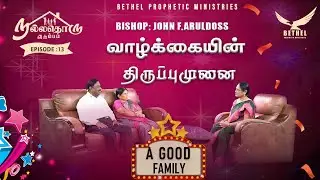 நல்லதொரு குடும்பம் | A Good Family | Bishop.John F Aruldoss | Sis.Roselin Aruldoss | EPISODE - 13