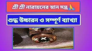 পরমেশ্বর নারায়ণের স্নান মন্ত্র ও সম্পূর্ণ ব্যাখ্যা। #shreeNarayan's bath mantra and interpretation