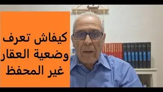 مهم جدا، تعرف أولا الوضعية القانونية للأملاك غير المحفظة.