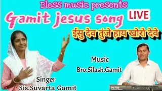 New Gamit Jesus Song | ईसु देव तुंजे हाय खोरो देवे | BLESS MUSIC