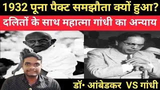 poona pact samjhauta kya hai | poona pact samjhauta kab hua | #poonapact ambedkar vs gandhi