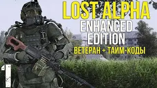 🔥 НЕПЛОХОЙ СТАРТ В НОВОЙ ВЕРСИИ ЛОСТ АЛЬФЫ! STALKER LOST ALPHA ENHANCED EDITION! #1