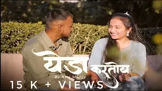 Yeda Kartoy (येडा करतोय) Love Song /Rraj maddy Ft. Renu Bhawale / Official Video 2023 Marathi