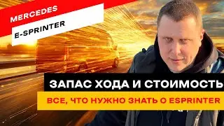 Невероятная правда об электрическом Sprinter&rsquo;е!