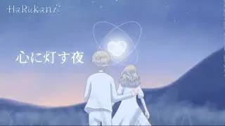 HaRukani 「心に灯す夜」MUSIC VIDEO