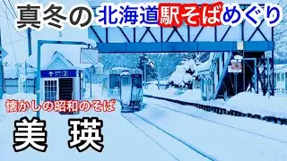 新進気鋭の美瑛の駅そば？ 昭和の香りが漂う素朴な1杯！ 真冬の北海道駅そばめぐり 旭川→美瑛→富良野 花輪食品 自販機天ぷらそば 富良野駅 駅の立喰圭子ちゃんの店