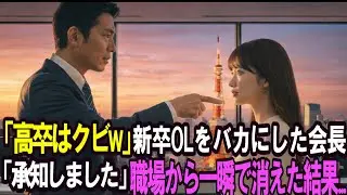 「高卒はクビw」新卒OLを馬鹿にした会長「承知しました」職場から一瞬で消えた結果...