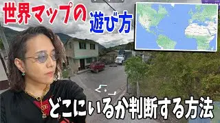ジオゲッサー世界マップの初心者向けの攻略法 どこにいるか判断する方法を教えます。 - GeoGuessr