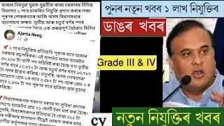 1 Lakh Govt Job Assam 2022 || 1 Lakh Jobs update Assam || Assam 1 Lakh jobs Latest update 2022 ||