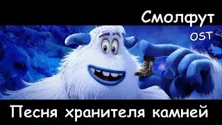 OST Смолфут - Песня Хранителя камней | Smallfoot - Let It Lie (2018) | Ru