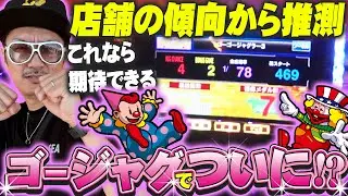 チェリ男の悠遊自適 第545話【この挙動は！！ゴージャグでツモ！？】-アミューズ八尾-パチンコ・スロット番組