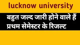 lucknow university, lucknow university first semester result 2022,lu first semester result 2022,lu