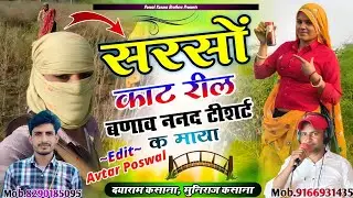 Song {997} सरसों काट रील बणाव ननद टीशर्ट क माया || Sarso Kat Reel Banav Nand T-Shirt K Maya