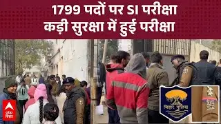 Bihar पुलिस SI मुख्य परीक्षा शुरू, 1799 पदों के लिए 498 केंद्रों पर परीक्षा-कड़ी सुरक्षा व्यवस्था