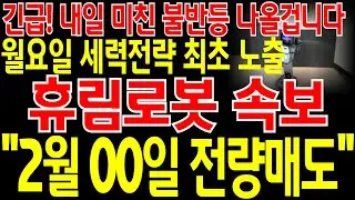 [휴림로봇 주가전망] 📌단독📌긴급🔥내일 미친 불반등 나오기 시작 할겁니다🔥월요일 세력전략 최초 노출🔥반드시 