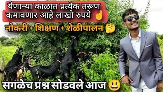 शेळीपालनाच्या धंद्यातुन लाखो रूपये कमावणार तरूण 😃 मी कमावतोय तुम्ही पण कमवा 😃🤟