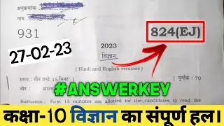 Upboard 2023 kaksha 10 vigyan ka paper |Science paper 27-02-23 up board #answerkey
