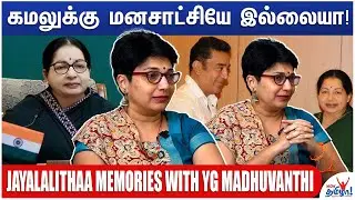 ஜெயலலிதா ஹீரோயின் சோ ஹீரோ - Jayalalithaa Memories with YG Madhuvanthii | Birthday Special, Admk