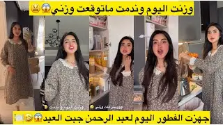 وزنت اليوم وندمت ماتوقعت وزني😱😫جهزت الفطور اليوم لعبد الرحمن جبت العيد😱🤣🍽️