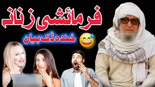 فرمائشی زنانہ خندہ ڈک بیان اہم ترین  #subcribe #youtubesubscribe @izzatullahalfurqani6053 #viral 