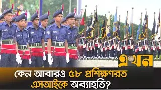 সারদায় আবারও ৫৮ প্রশিক্ষণরত এসআইকে অব্যাহতি | Sarda Police Academy | Ekhon TV