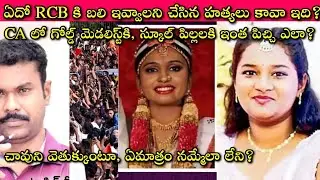 9th class girl, Software Lady, CA Gold Medalist, అసలు వీళ్ళ బుర్ర పని చేయలేదా? చావు పిలిస్తే ఇంతేనా?