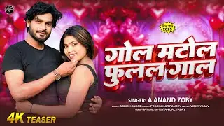 #Teaser | गोल मटोल फुलल गाल | #A_Anand Zoby का सुपरहिट भोजपुरी गाना | Bhojpuri Song 2025