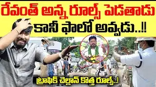 రేవంత్ అన్న రూల్స్ పెడతాడు : కానీ ఫాలో అవ్వడు..!! : Revanth New Rules On Traffice Chellans : TR TV