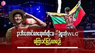 နာဘီးတောင်လာရောက်ထိုးသ-်ဖူးတဲ့ WLC မကြာခင်ပြန်လာမည်