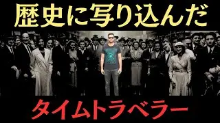【写真に写った未来人】1941年の謎の男―タイムトラベラー