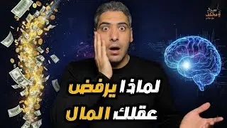 هل بُرمِجت لتبقى فقير ؟ غيّر قناعاتك… يتغيّر وضعك | الجزء  5  من شرح كتاب قوة عقلك الباطن