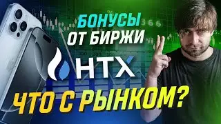 БОНУСЫ ОТ БИРЖИ HTX и последние тренды КРИПТОРЫНКА