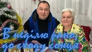 В неділю рано до сходу сонця. Стародавня українська колядка.