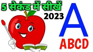 A for Apple 🍎 5 सेकंड में सीखें || Abcd आसानी से सीखें | abcd kaise padhe || a for Apple b for ball