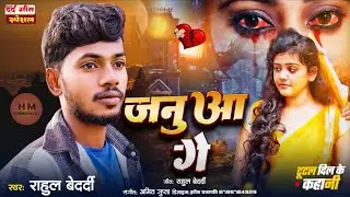 #Magahi || जनुआ गे || Januwa Ge #Rahul_Bedardi #Hariweb_Music Sad Song 2026