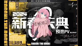 【2024孤独摇滚新春庆典】PV1 绽放吧！青春！