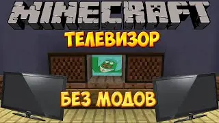 РАБОТАЮЩИЙ ТЕЛЕВИЗОР В МАЙНКРАФТ БЕЗ МОДОВ | TV IN MINECRAFT NO MODS