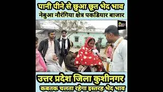 Untouchability and discrimination against the Basfor caste...#digital_samachar_24