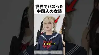世界でバズった中国人の女装
