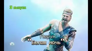 Шоу Аватар 3 сезон 3 выпуск Перун 
