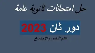 حل امتحان ثانوية عامة دور ثان ٢٠٢٣ - علم النفس والاجتماع