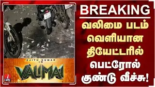 வலிமை படம் வெளியான தியேட்டரில் பெட்ரோல் குண்டு வீச்சு! - பரபரப்பு | Valimai Movie | Valimai Review